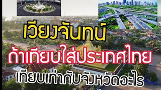 #เวียงจันทน์ถ้าเทียบใส่ประเทศไทยเท่ากับจังหวัดอะไร🇹🇭🇱🇦🙏