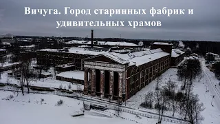 Вичуга. Город старинных фабрик и удивительных храмов