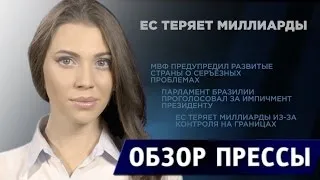 ЕС теряет миллиарды