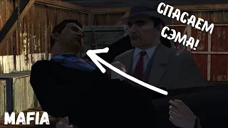 СЕЛЬСКИЙ ЗАМЕС! СПАСАЕМ СЭМА! - Прохождение Mafia: The City Lost Of Heaven #7