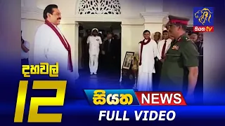 Siyatha News | 12.00 PM | 18 - 05 - 2021