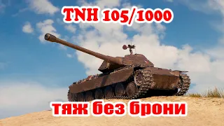 TNH 105/1000💥Обзор танка, делюсь эмоциями от игры на нем, дальнейшая судьба канала