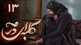 سریال کلبه ای در مه - قسمت 13 | Serial Kolbei dar Meh - Part 13