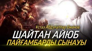 Шайтан Айюб (а.с.) пайғамбарды сынауы / ұстаз Абдуғаппар Сманов (рохимахуллаһ)