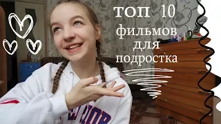 Топ 10 фильмов для подростка//С Nataly Mon???