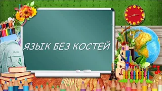 БУКВОЕДЫ   ЯЗЫК БЕЗ КОСТЕЙ