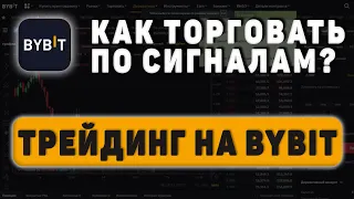 #Подробно Как торговать по моим идеям на фьючерсах биржи Bybit