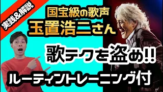 【歌唱分析】玉置浩二さんの「メロディー」から声の自由さ・テクニックを学ぼう！【歌い方】