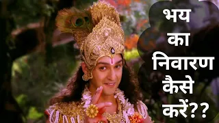 How to get rid of fear?|how to overcome fear by krishna mahabharat starplus|#motivation|#mahabharat