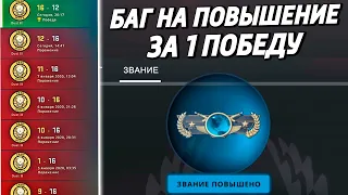 БАГ НА ПОВЫШЕНИЕ ЗВАНИЯ В CS:GO 🔥