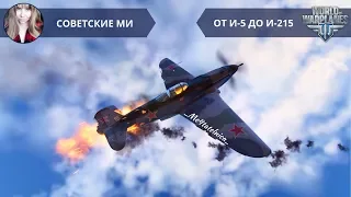 Советские многоцелевые истребители (от И-5 до И-215) ✈️ World of Warplanes стрим