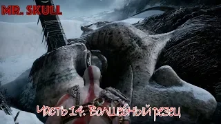 Прохождение God of War (2018). Часть 14. Волшебный резец