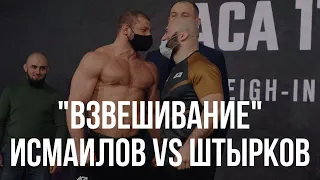 Магомед Исмаилов - Иван Штырков; дуэль взглядов // Magomed Ismailov vs Ivan Shtyrkov