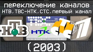 переключение каналов НТВ, ТВС-НТК, СТС, первый канал (2003)