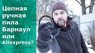 Выбираем складную цепную ручную пилу для похода: Барнаул или Aliexpress?