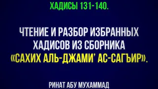 14. «Сахих аль-Джами’ ас-Сагъир». Хадисы 131-140. || Ринат Абу Мухаммад