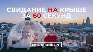 Свидание на крыше в Екатеринбурге | Sky Love