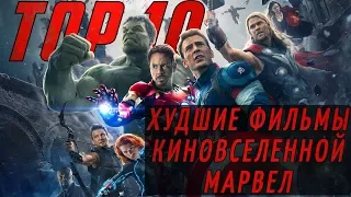 ТОП 10 САМЫХ ПЛОХИХ ФИЛЬМОВ КИНОВСЕЛЕННОЙ МАРВЕЛ