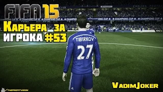 FIFA 15 | Карьера за игрока #53 [Неужели рейтинг 90?]