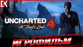 Uncharted 4: Путь Вора Игрофильм на Русском | A Thief’s End | PS4 PRO