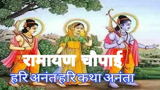 #रामायण# चौपाई
        हरि #अनंत हरि कथा अनंता