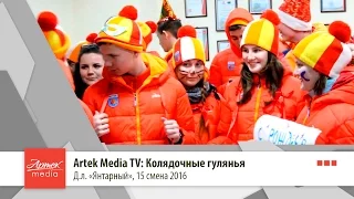 Artek Media TV: Колядочные гуляния