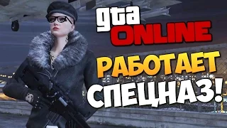 GTA ONLINE - РАБОТАЕТ СПЕЦНАЗ! #234