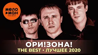 Ори!Зона! - The Best - Лучшее 2020