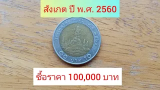 เจอเหรียญนี้รวย รับซื้อราคา 100,000 บาท (เหรียญ ร.9 ปี 2560 รุ่นหายาก)