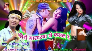 छौरी मास्टरवा से फसल रे - Famous Bhojpuri Song - Bansidhar Chaudhary - JK Yadav Films