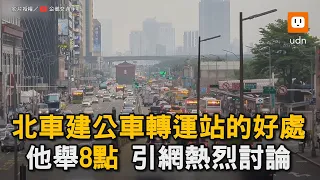 北車建公車轉運站的好處 他舉8點 引網熱烈討論｜台北車站｜公車轉運站｜忠孝西路｜交通  @icypenguinTFC