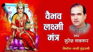 लक्ष्मी पूजन Special | श्री वैभव लक्ष्मी मंत्र | Shri Vaibhav Lakshmi Mantra by Suresh Wadkar