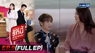 รักนี้เจ้านายจอง | EP.9 (FULL EP) | 5 ก.พ. 65 | GMM25