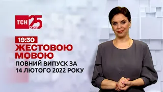 Новини України та світу | Випуск ТСН.19:30 за 14 лютого 2022 року (повна версія жестовою мовою)