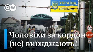 Заборона за кордон: як українські чоловіки (не) виїжджають за кордон | DW Ukrainian