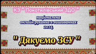 Участь у національній онлайн руханці у вишиванках 2024 " Дякуємо ЗСУ " КЗ "Покотилівський ЗДО"