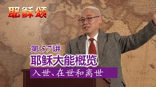 《耶稣颂》057《耶稣大能概览——入世、在世和离世》远志明牧师讲道：一、来去的神迹；二、在世的神迹；三、当时的震撼；四、平面国的启迪；五、神迹的必然；六、神迹的能力；七、神迹的目的。