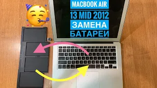 MacBook Air 13 2012 A1466 Замена батареи