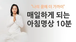 아침명상 10분 | 매일하게 되는 아침명상 | 꿈을 이루게 도와주는 명상 | 목표와 다짐 | 명상 습관 | 명상안내자 지후 | 명상가이드 10분