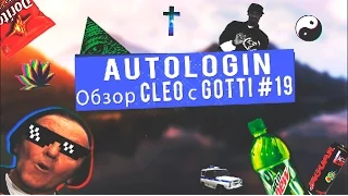 [Обзор скриптов с Gotti] №19 | AutoLogin