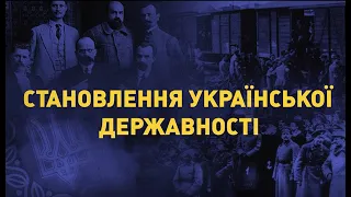 Становлення Української Державності