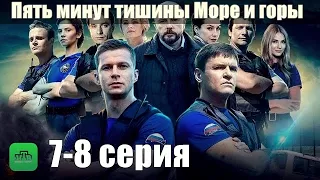 Пять минут тишины 5 сезон 7-8 серия