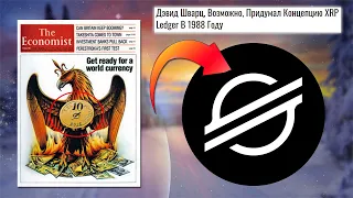 STELLAR И RIPPLE БЫЛИ СОЗДАНЫ ЕЩЁ В 1988 ГОДУ? ФАКТЫ ОТ ЖУРНАЛА THE ECONOMIST! XLM - И ЕСТЬ XRP?