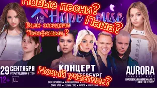 Концерт Hype House 29.09 Санкт-Петербург/ Новые песни?/ Новый участник?