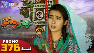 Zahar Zindagi - Ep 376 Promo | Sindh TV Soap Serial | SindhTVHD Drama