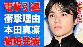 宇野昌磨が現役引退を発表…本田真凜と“電撃結婚”の真相に言葉を失う…「フィギュアスケート」で活躍した選手の引退に対する世間のまさかの声に驚きを隠せない…