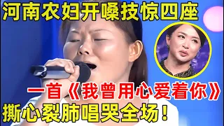 中国妈妈·完整版｜河南农妇开嗓技惊四座!翻唱潘美辰《我曾用心爱着你》,沧桑嗓音听哭全场