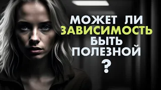 Как одобряемые зависимости портят тебе жизнь и зачем они нужны твоему мозгу?