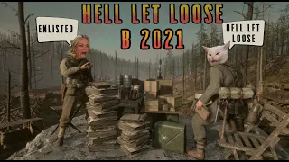 Hell let loose обзор/Стоит ли играть в hell let loose в 2021 году/Стоит ли покупать hell let loose.