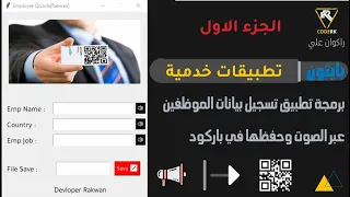 مشروع بايثون خدمي برمجة تطبيق تسجيل بيانات الموظفين عبر الصوت المايك وحفظ على شكل qrcode